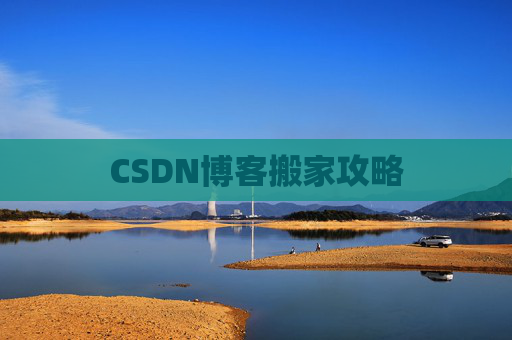 CSDN博客搬家攻略